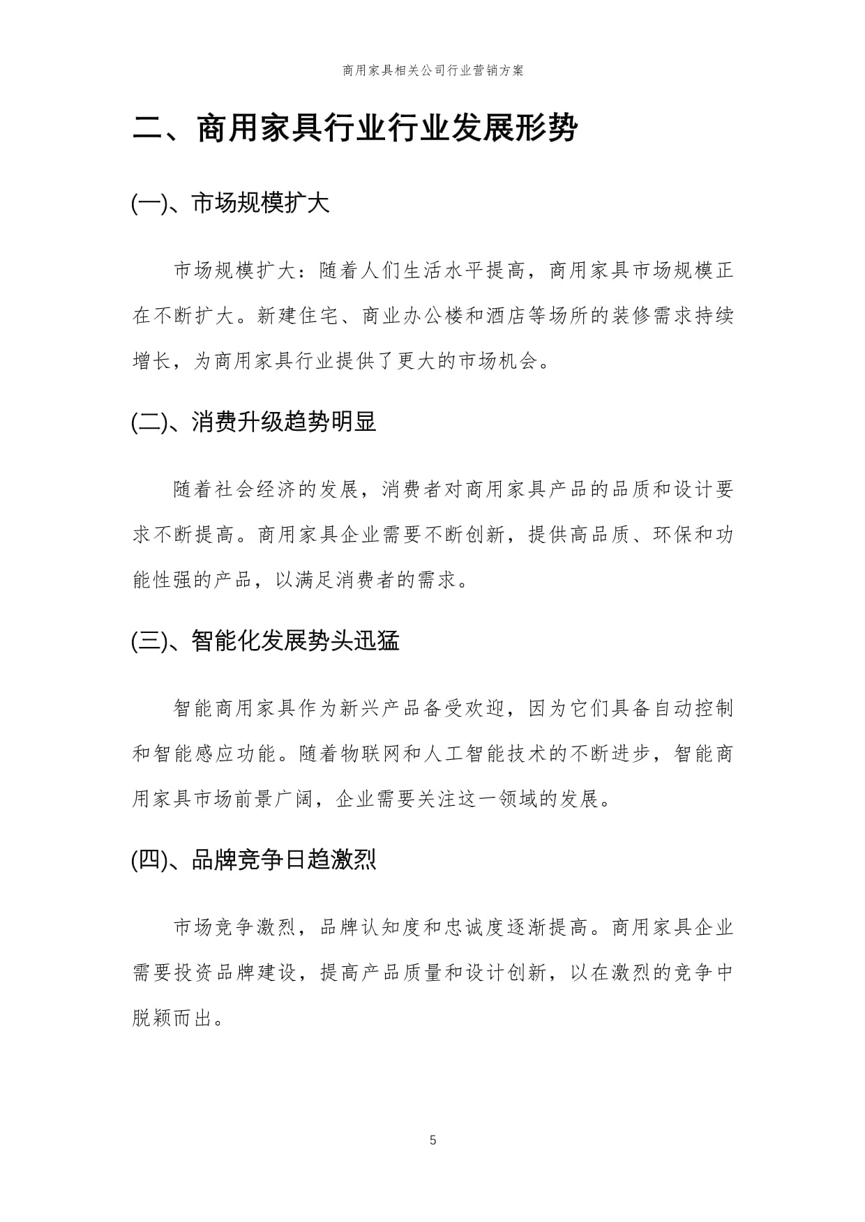 2024年商用家具行業(yè)營(yíng)銷(xiāo)方案 精準(zhǔn)策略驅(qū)動(dòng)銷(xiāo)售增長(zhǎng)